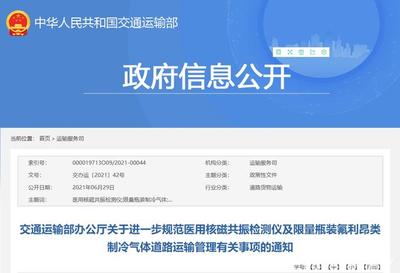 中国交通运输部:规范限量瓶装氟利昂类制冷气体道路运输
